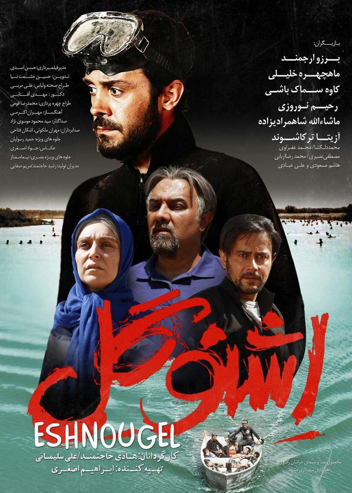 پوستر فیلم «اشنوگل»